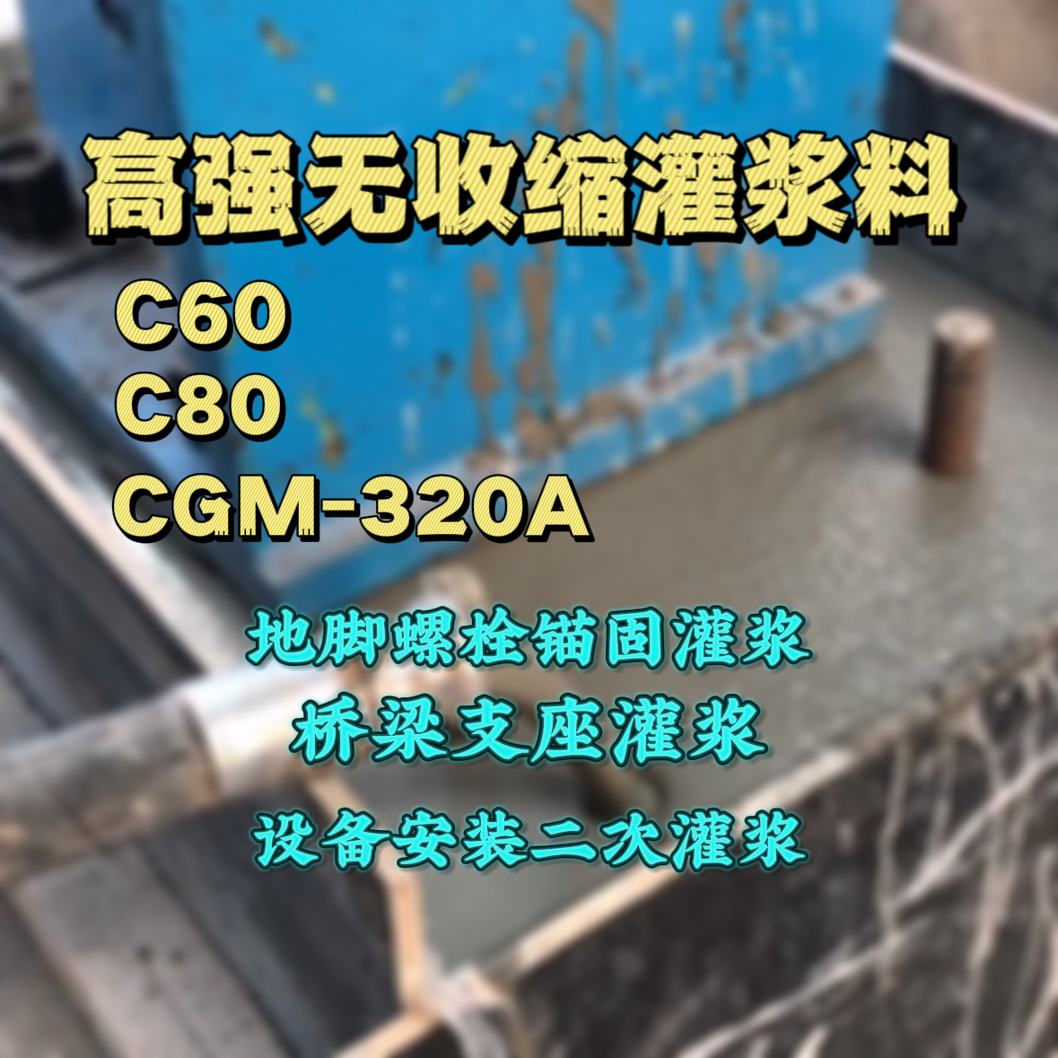永靖C60灌浆料